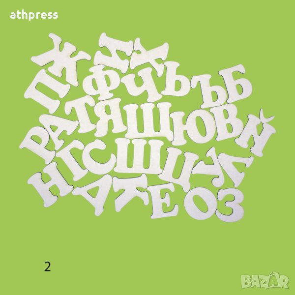 Букви от бирен картон Кирилица, различни размери и шрифтове, снимка 1