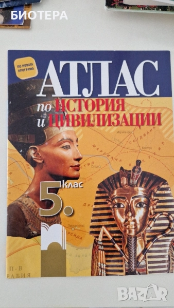Атлас по история и цивилизации, 5 клас , снимка 1