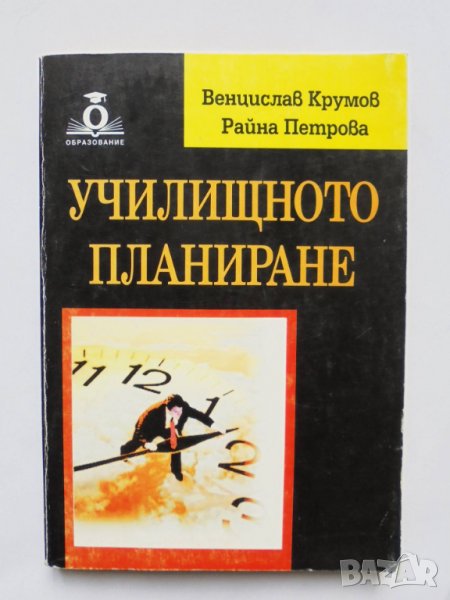 Книга Училищното планиране - Венцислав Крумов, Райна Петрова 2002 г., снимка 1