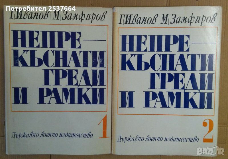 Непрекъснати греди и рамки  1 и 2 том  Г.Иванов, снимка 1