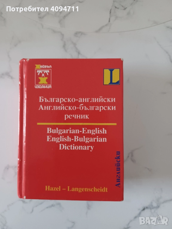 Българско-английски Английско-български речник, снимка 1