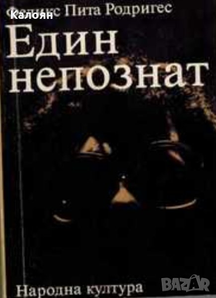 Феликс Пита Родригес - Един непознат, снимка 1