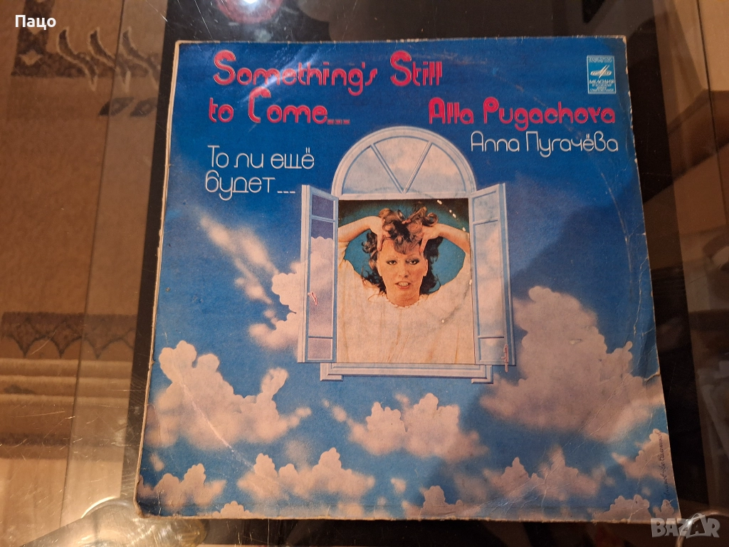 Алла Пугачёва‎– То Ли Ещё Будет Мелодия , снимка 1