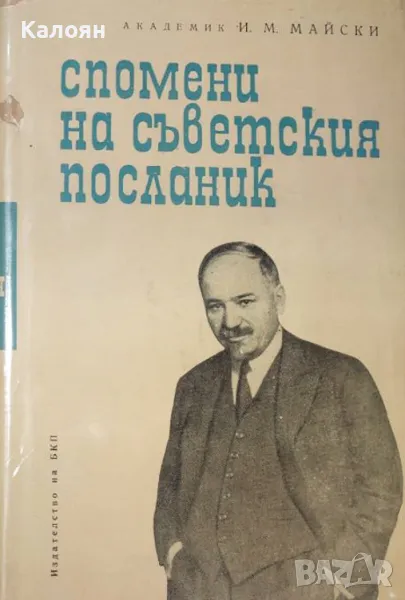 И. М. Майски - Спомени на съветския посланик. Книга 2 (1965), снимка 1