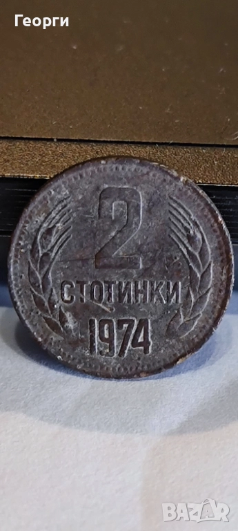2 стотинки от 1974 г необработена, снимка 1