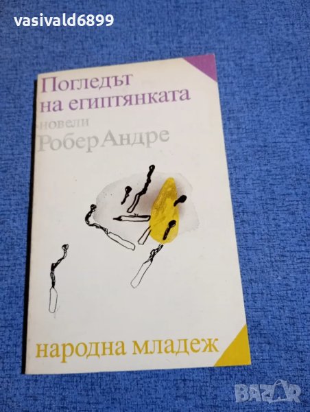 Робер Андре - Погледът на египтянката , снимка 1