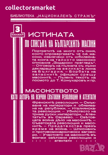Истината по списъка на българските масони, снимка 1