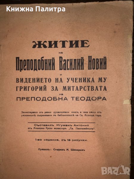 Житие на Преподобний Василий Новий, снимка 1