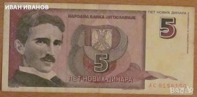 5 нови динара 1994 година, ЮГОСЛАВИЯ, снимка 1
