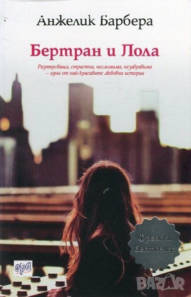 Бертран и Лола, снимка 1