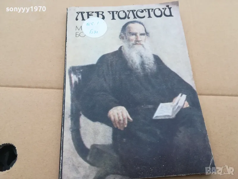 ЛЕВ ТОЛСТОЙ 0301251045, снимка 1