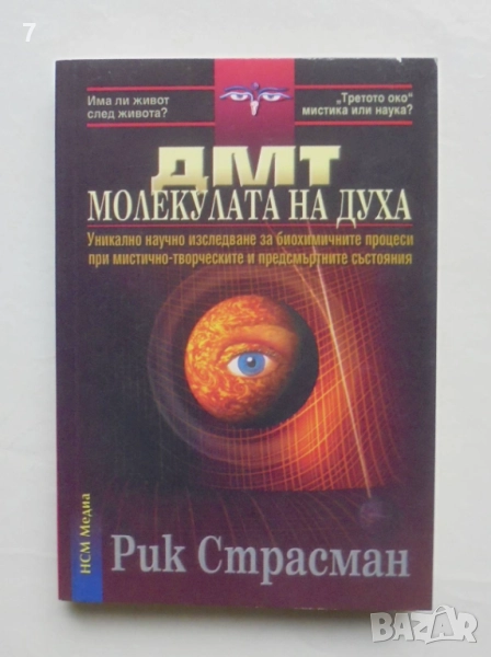 Книга ДМТ - молекулата на духа - Рик Страсман 2004 г., снимка 1