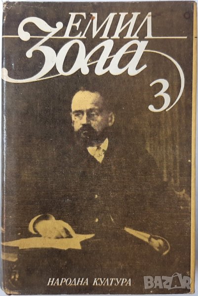 Избрани творби в шест тома. Том 3 Емил Зола(6.6), снимка 1