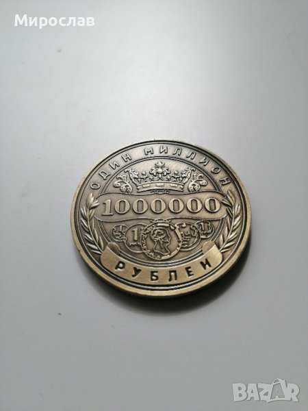 Сувенирна монета(плакет) 1 000 000 рубли, снимка 1