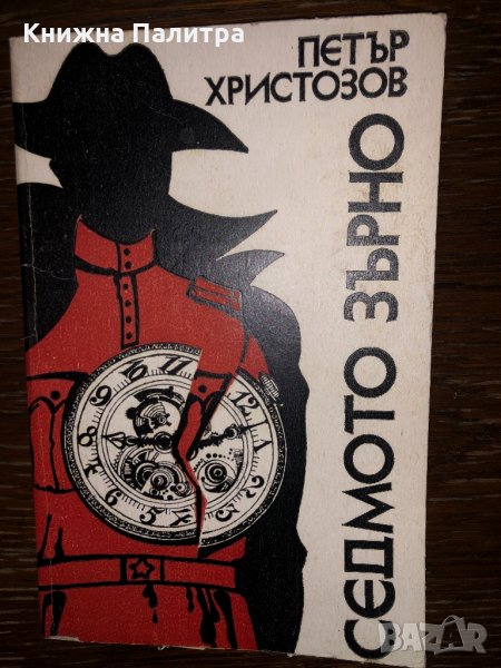 Седмото зърно Петър Христозов, снимка 1
