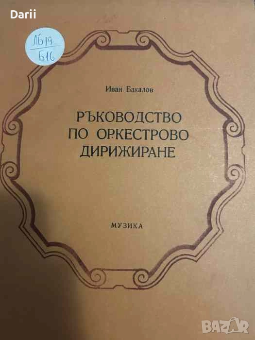 Ръководство по оркестрово дирижиране- Иван Бакалов, снимка 1