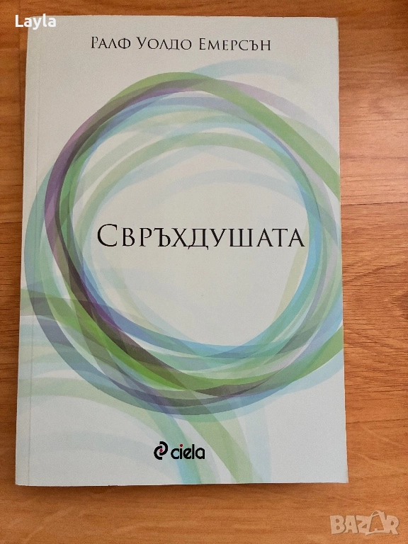 Свръхдушата на Ралф Уолдо Емерсън, снимка 1