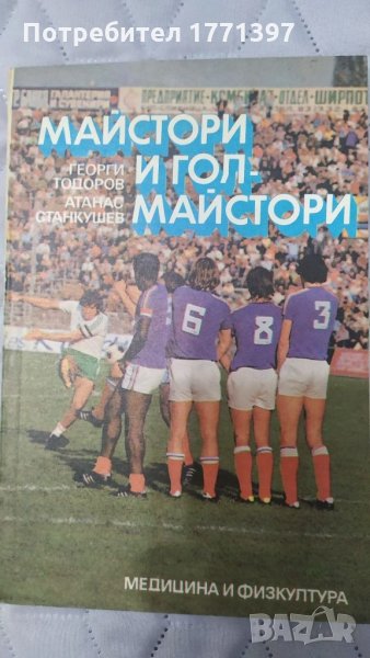 Майстори и голмайстори, снимка 1