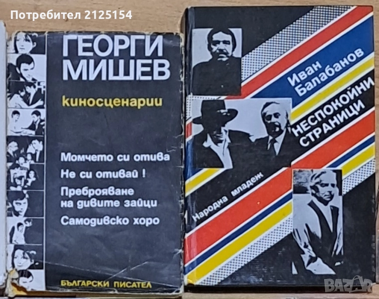 Киносценарии: Момчето си отива. Не си отивай! Преброяване на дивите зайци и др., снимка 1