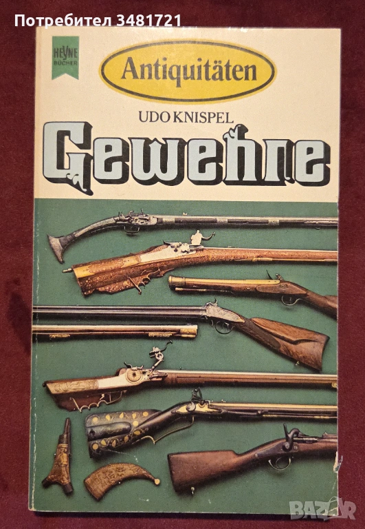 Справочник Антики - пушки / Antiquitäten. Gewehre, снимка 1