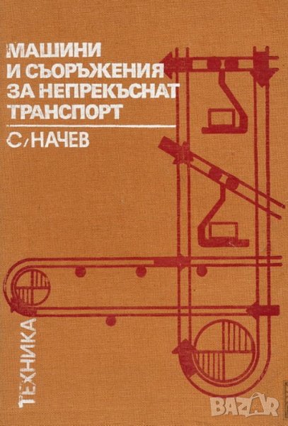 PDF Машини и съоръжения за непрекъснат транспорт, снимка 1