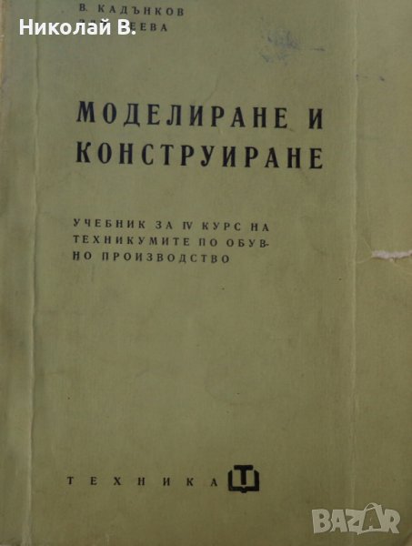 Книга Модулиране и конструиране учебник за 4курс на Техникум по обувно производство Техника 1963г, снимка 1