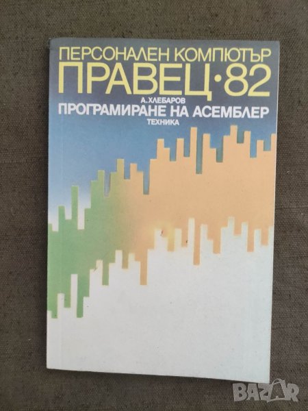 Продавам книга "Персонален компютър Правец-82: Програмиране на Асемблер, снимка 1