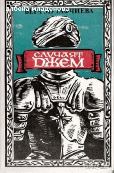 случаят Джем-Вера Мутафчиева, снимка 1