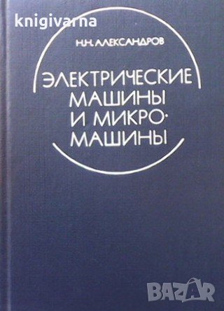 Электрические машины и микромашины Н. Н. Александров, снимка 1