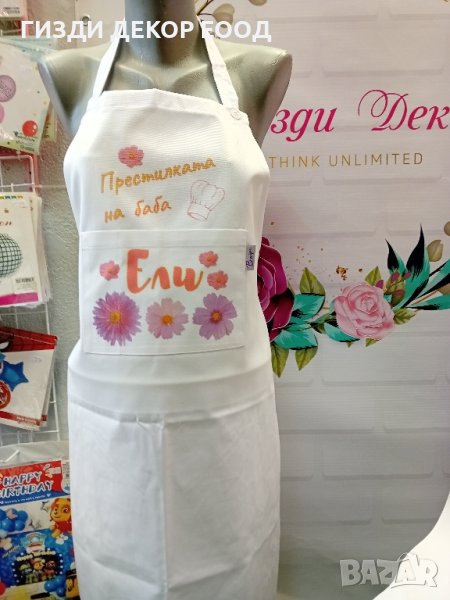 Готварска престилка с дизайнерска щампа "Престилката на...", снимка 1