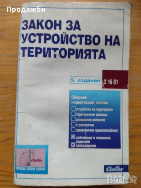 Сборник "Закон за устройство на територията", снимка 1