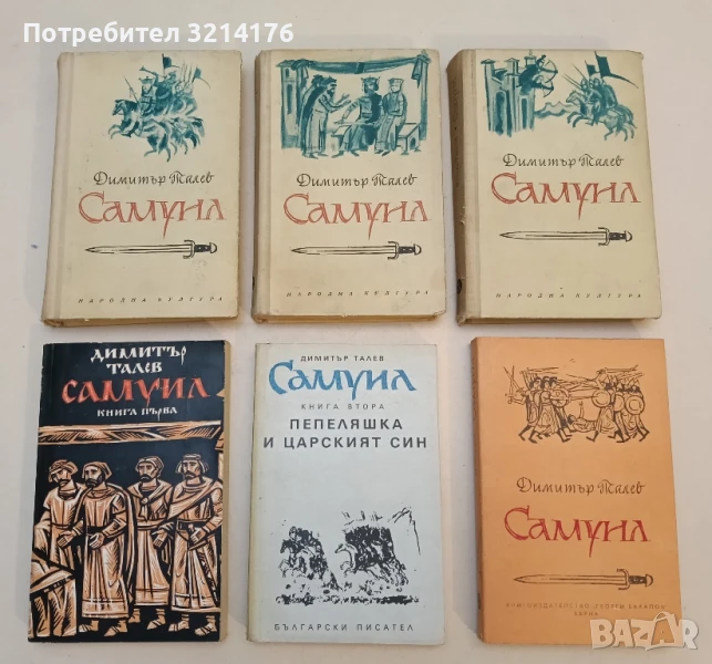 Самуил. Книга 1-3 - Димитър Талев (1968), снимка 1