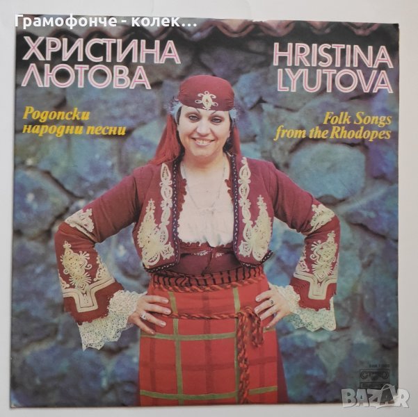 Христина Лютова - Родопски народни песни - ВНА 11520 - Стефан Мутафчиев, Анастас Наумов и Емил Колев, снимка 1