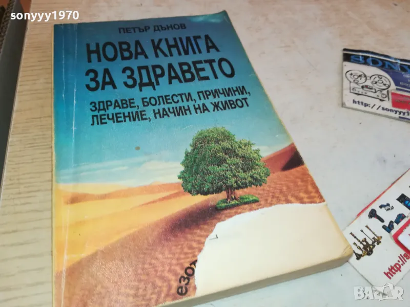 НОВА КНИГА ЗА ЗДРАВЕТО-ПЕТЪР ДЪНОВ 3112241710, снимка 1