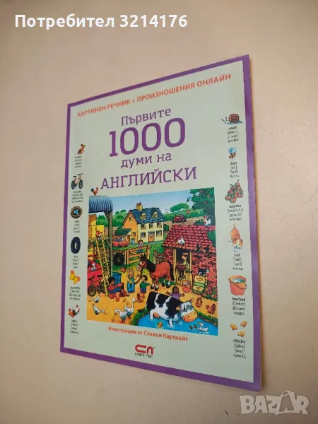 Първите 1000 думи на английски. Картинен речник + произношения онлайн, снимка 1