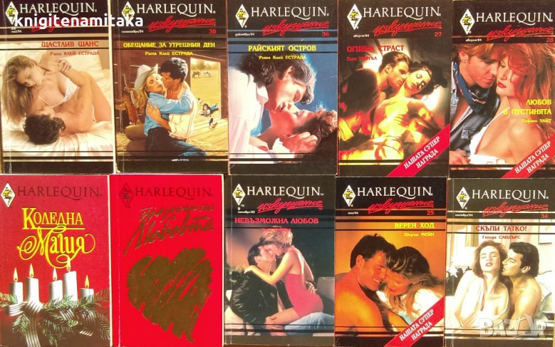 Поредица любовни романи Арлекин "Изкушение". Комплект от 10 книги, снимка 1