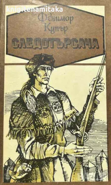 Следотърсача - Джеймс Фенимор Купър, снимка 1
