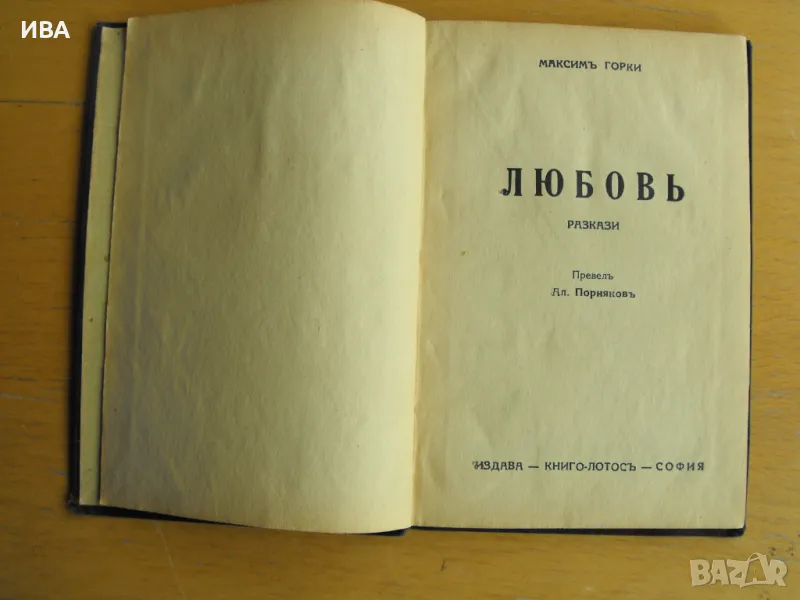 Любов. Разкази.  Автор: Максим Горки., снимка 1