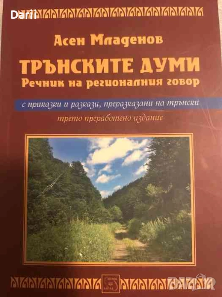 Трънските думи. Речник на регионалния говор. С приказки и разкази, преразказани на трънски, снимка 1