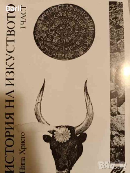 История на изкуството. Част 1 -Нина Христова, снимка 1