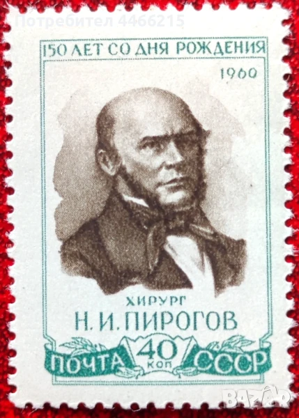 СССР, 1960 г. - самостоятелна чиста марка, личности, медицина, 1*41, снимка 1