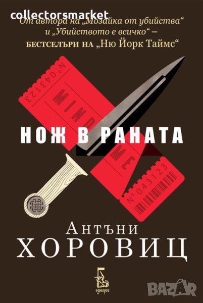 Нож в раната, снимка 1