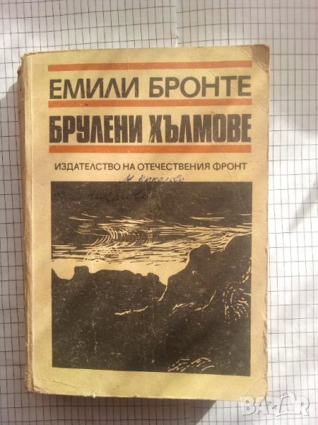 Брулени хълмове - Емили Бронте , снимка 1