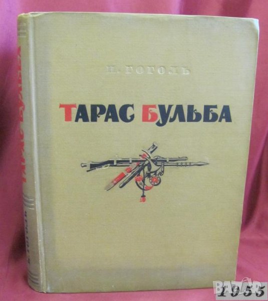 1955г. Книга- Тарас Бульба Гогол, снимка 1