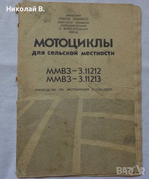 Книга Инструкция по експлуатация на Руски език за мотоциклети Минск ММВЗ - 3. 11212/  ММВЗ - 3.11213, снимка 1