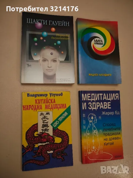 Медитация и здраве - Жерар Ед, снимка 1