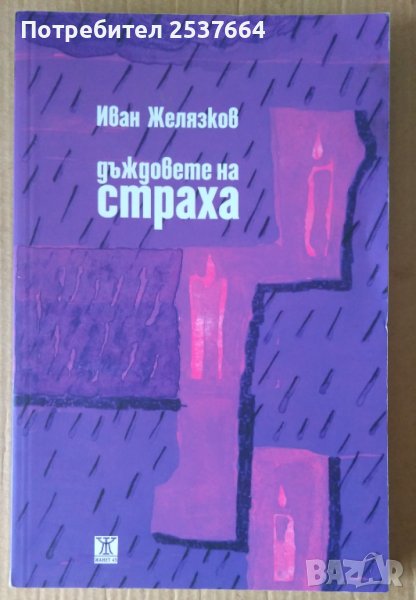 Дъждовете на страха  Иван Желязков, снимка 1