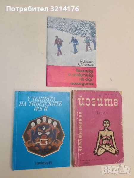 Ученията на тибетските йоги. Том 2 – Сборник, снимка 1