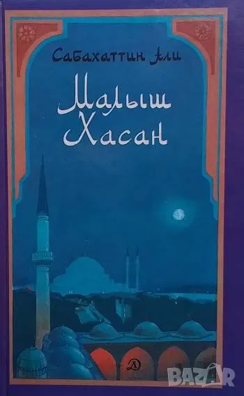 Малыш Хасан Сабахаттин Али, снимка 1