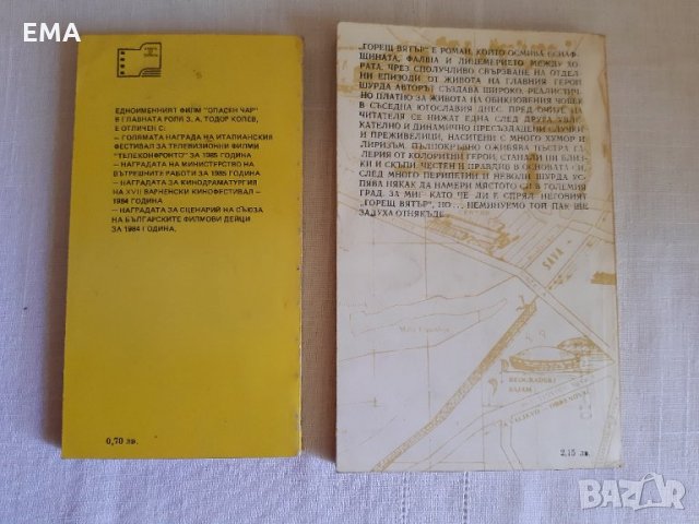 ОПАСЕН ЧАР/ГОРЕЩ ВЯТЪР/Световни Бестелъри/Хороскоп 2020 - 6 Нови КНИГИ, снимка 15 - Художествена литература - 32810777